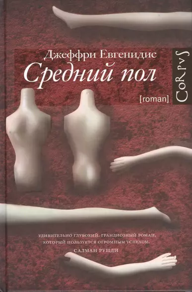 Средний пол: роман - фото 1