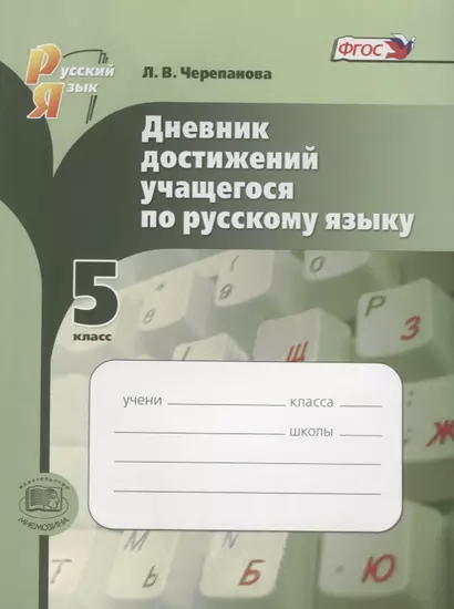 Дневник достижений учащегося по рус. яз. 5 кл. Пособ. для учащихся. - фото 1