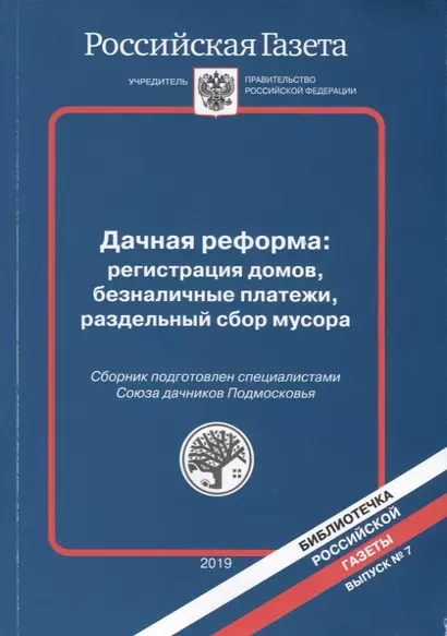 Дачная реформа: регистрация домов, безналичные платежи, раздельный сбор мусора - фото 1