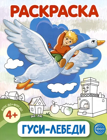 Раскраска. Гуси-лебеди - фото 1