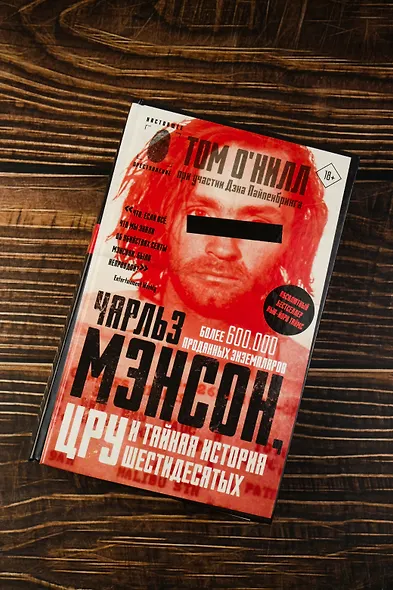 Чарльз Мэнсон, ЦРУ и тайная история шестидесятых - фото 5
