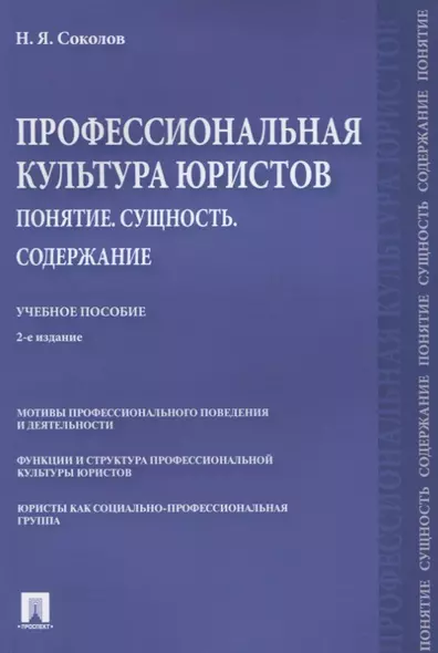 Профессиональная культура юристов. Понятие. Сущность. Содержание. Учебное пособие - фото 1