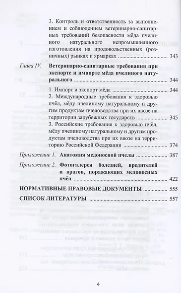 Требования по обеспечению безопасности и ветеринарно-санитарная экспертиза мёда пчелиного - фото 3