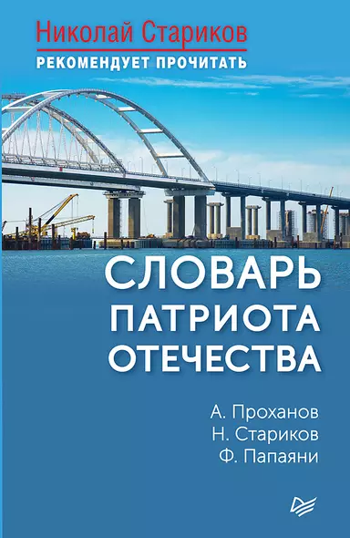 Словарь патриота Отечества. С предисловием Николая Старикова - фото 1