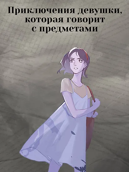 Мироходцы. Чары хрустального сердца - фото 5