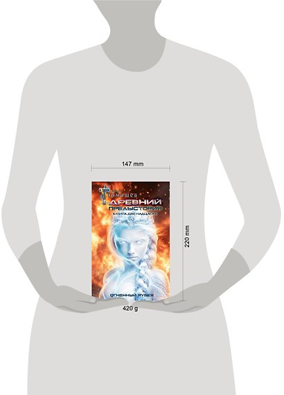 Древний. Предыстория. Книга двенадцатая. Огненный рубеж - фото 7