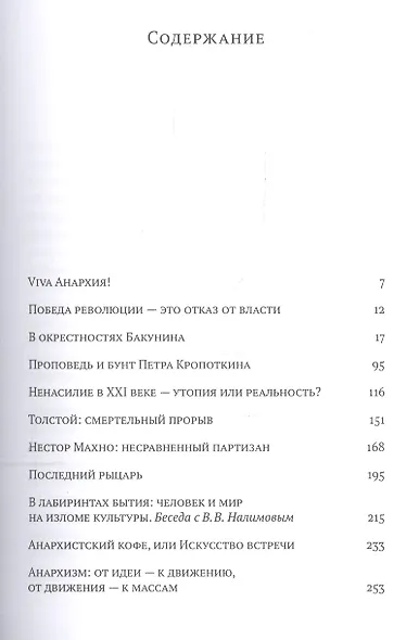 Анархисты. Нелинейная геометрия революции - фото 2