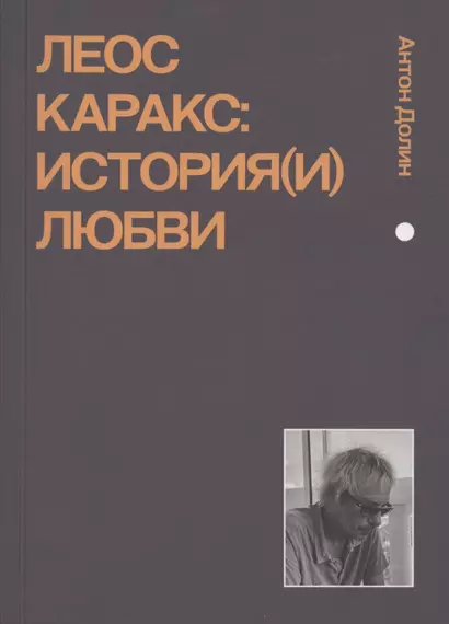 Леос Каракс. История(и) любви - фото 1