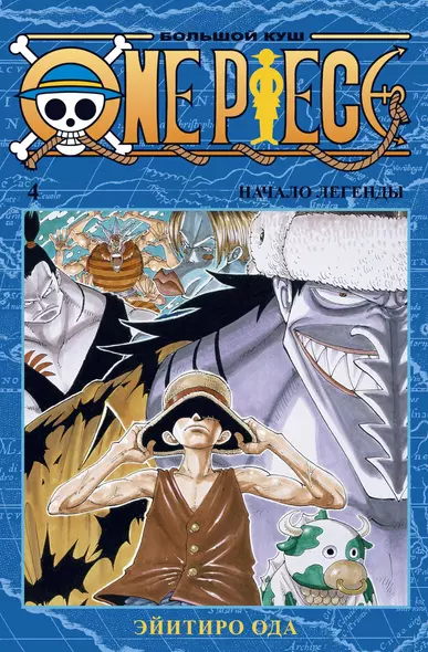 One Piece. Большой куш. Книга 4 - фото 1