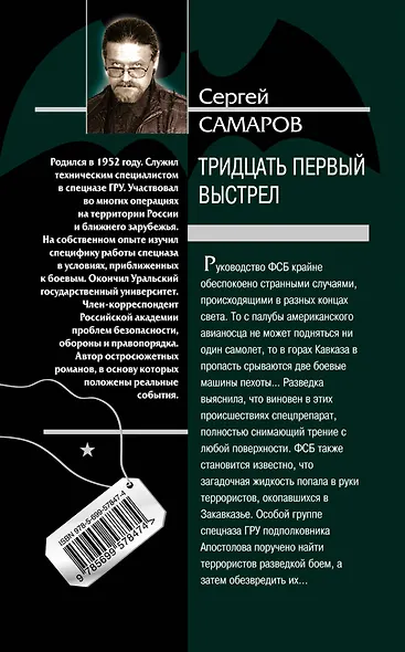 Тридцать первый выстрел : роман - фото 2