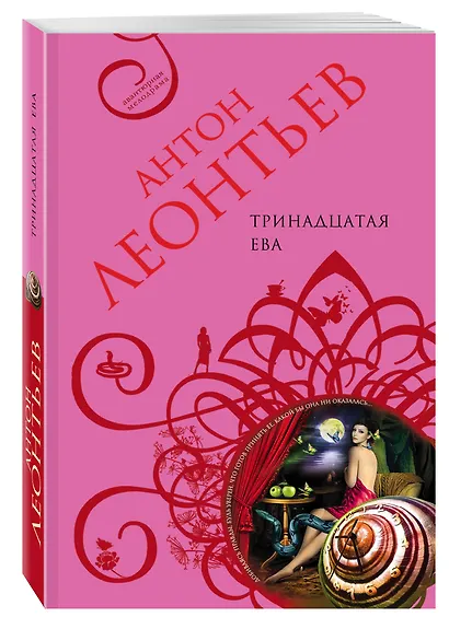 Тринадцатая Ева - фото 3