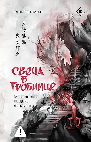 Свеча в гробнице: затерянные пещеры Лунлина - фото 1