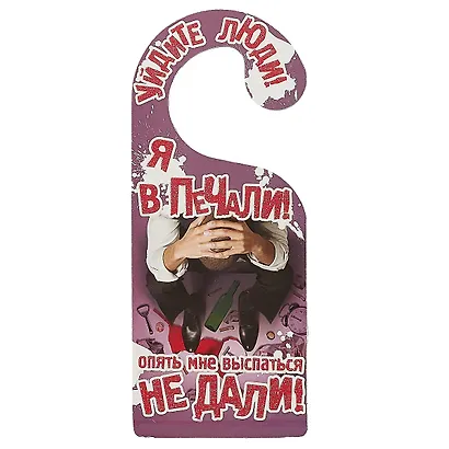 Табличка на дверь Р-038 Дайте, демоны поспать/Уйдите люди, я в печал - фото 2