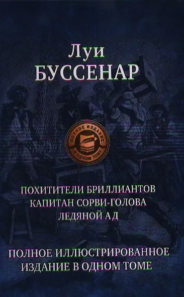 Похитители блиллиантов. Капитан Сорви-голова. Ледяной ад - фото 1