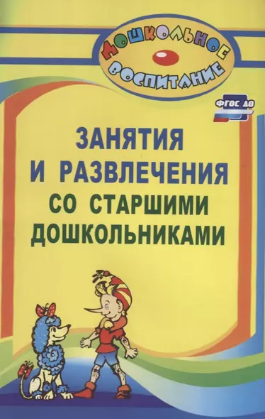 Занятия и развлечения со старшими дошкольниками. Разработки занятий, бесед, игр и развлечений на нравственные темы. ФГОС ДО - фото 1