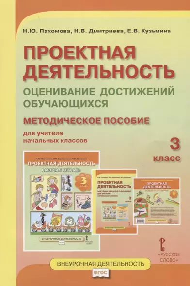 Проектная деятельность. Оценивание достижений обучающихся: методическое пособие для учителя начальных классов. 3 класс - фото 1