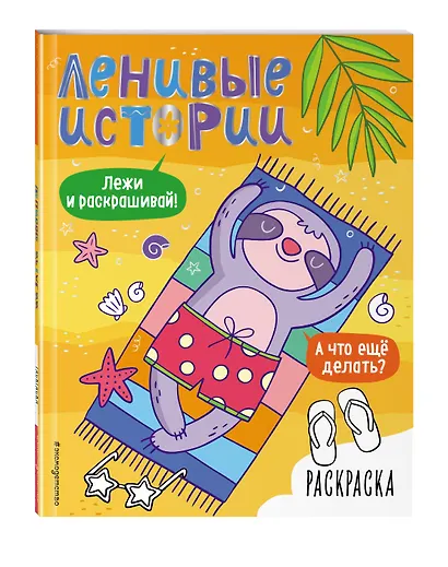 Ленивые истории. Раскраска - фото 3