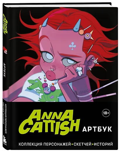 Anna Cattish. Артбук. Коллекция персонажей, скетчей, историй - фото 3