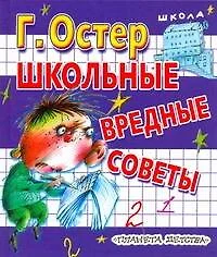 Школьные вредные советы - фото 1