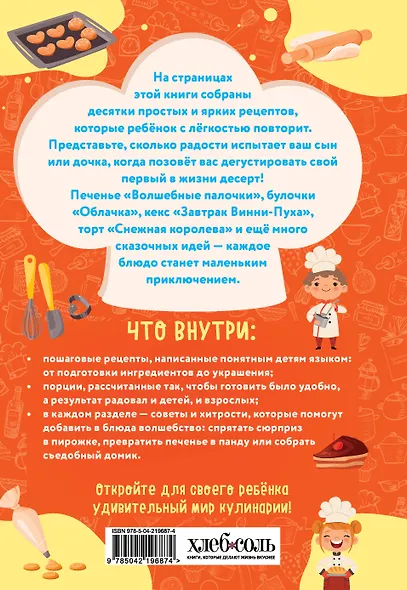 Мама, я пеку! Печеньки, кексы и даже торты, которые ребенок сделает САМ! - фото 2