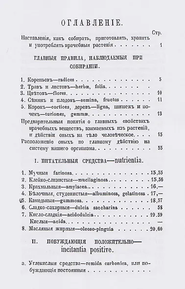 Русский лечебный Травник или описание отечественных врачебных растений, целебными качествами заменяющих чужеземные - фото 2