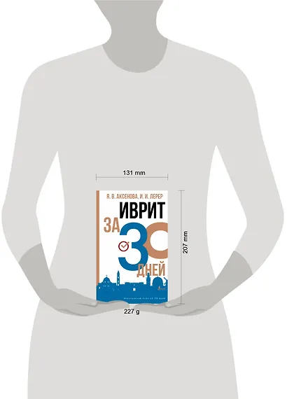 Иврит за 30 дней - фото 3