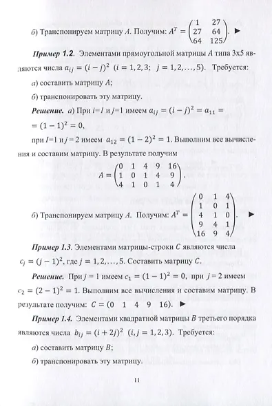 Линейная алгебра и ее приложения. Учебное пособие - фото 5