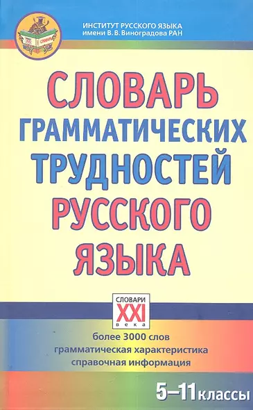 Словарь грамматических трудностей русского языка.  (5-11 классы). - фото 1