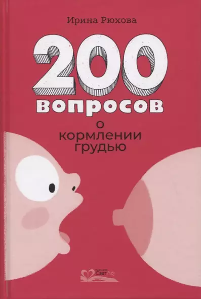 Двести вопросов о кормлении грудью - фото 1