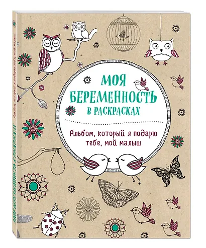 Моя беременность в раскрасках. Альбом, который я подарю тебе, мой малыш - фото 3