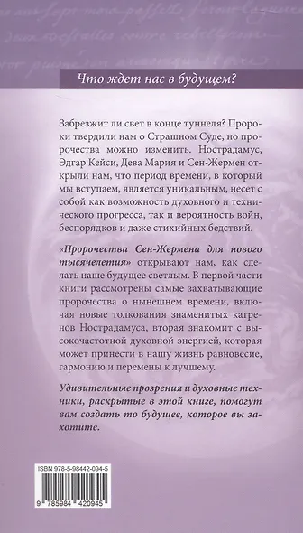 Пророчества Сен-Жермена для нового Тысячелетия - фото 2