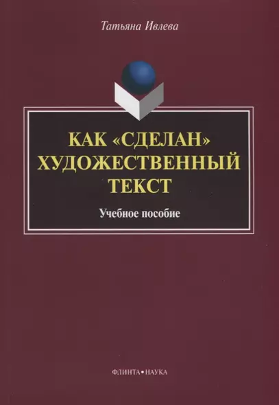 Как «сделан» художественный текст. Учебное пособие - фото 1