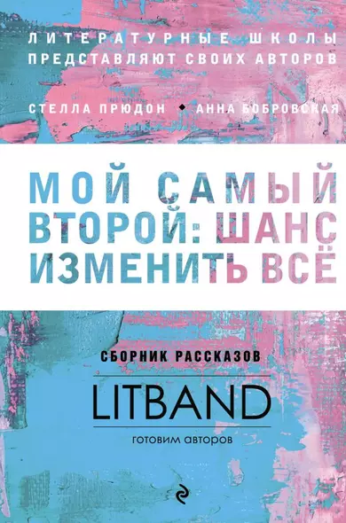 Мой самый второй: шанс изменить все. Сборник рассказов LitBand - фото 1