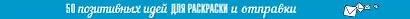 50 посланий: позитивные идеи для раскраски и отправки - фото 5