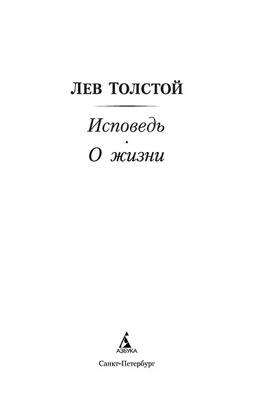 Исповедь. О жизни - фото 5