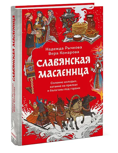 Славянская масленица. Соление молодых, катание на прялках и балаганы под горами - фото 3
