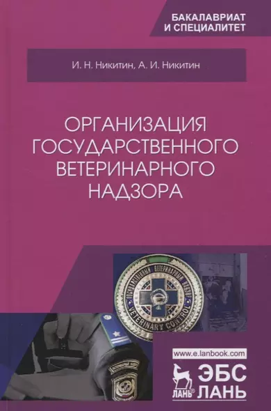 Организация государственного ветеринарного надзора. Учебник - фото 1