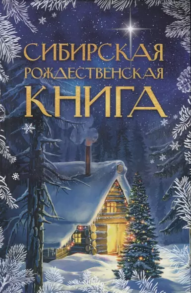 Сибирская рождественская книга - фото 1