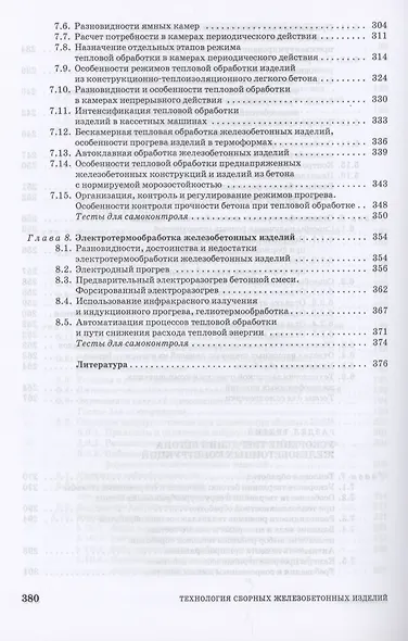 Технология сборных железобетонных изделий. Учебное пособие для СПО - фото 5
