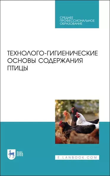 Технолого-гигиенические основы содержания птицы. Учебное пособие для СПО, 2-е изд., стер. - фото 1