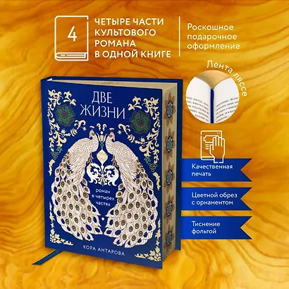 Две жизни. Четыре части в одной книге (подарочное издание с цветным обрезом) - фото 4