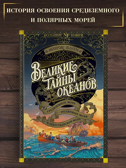 Великие тайны океанов. Средиземное море. Полярные моря. Флибустьерское море - фото 4