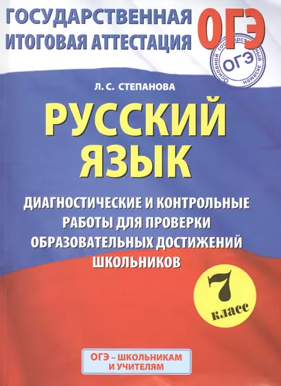 Русский язык: Диагностические и контрольные работы для проверки образовательных достижений школьников: 7-й кл. - фото 1