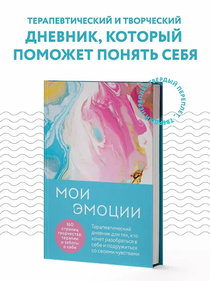 Мои эмоции. Терапевтический дневник для тех, кто хочет разобраться в себе и подружиться со своими чувствами - фото 4