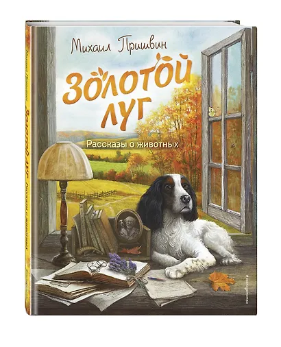 Золотой луг. Рассказы о животных (ил. Дударенко) - фото 3