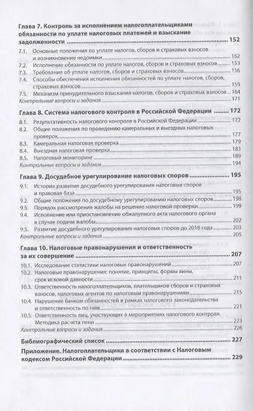Налоги и налогообложение. Учебник - фото 4