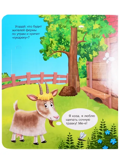 Что? Почему? Зачем? Кто живет на ферме (40 окошек) - фото 4