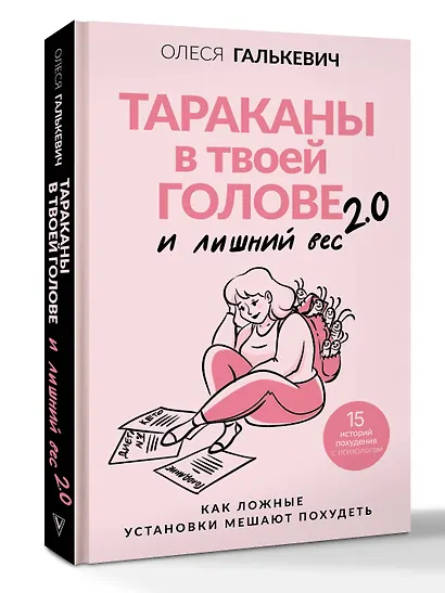 Тараканы в твоей голове и лишний вес 2.0. Как ложные установки мешают похудеть - фото 3