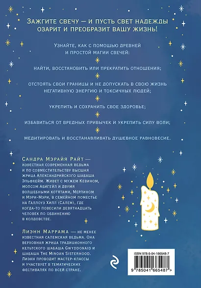 Зажги свечу. Практическое руководство по древней и современной магии свечей - фото 2