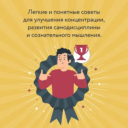 Мысли как чемпион! Думай, действуй, дерзай, побеждай! - фото 6